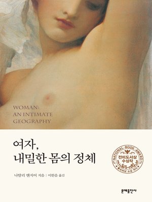 cover image of 여자, 내밀한 몸의 정체